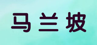 馬蘭坡品牌logo