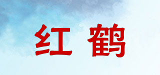 紅鶴品牌logo