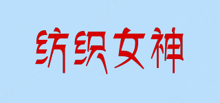 紡織女神品牌logo
