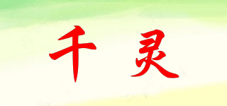 千靈品牌logo