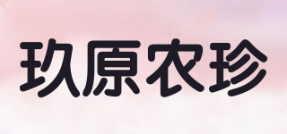 玖原農(nóng)珍品牌logo