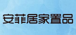 安菲居家置品品牌logo