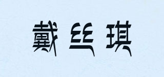 戴絲琪品牌logo