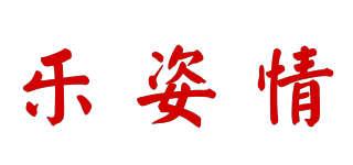樂姿情品牌logo