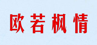 歐若楓情品牌logo