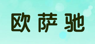 歐薩馳品牌logo