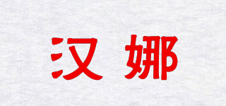 hannah/漢娜品牌logo