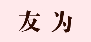 友為品牌logo