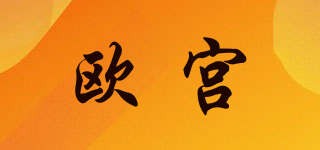 歐宮品牌logo