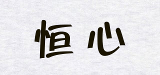 恒心品牌logo