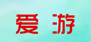 愛游品牌logo