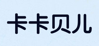 卡卡貝兒品牌logo