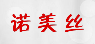 諾美絲品牌logo