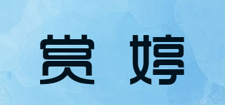 賞婷品牌logo