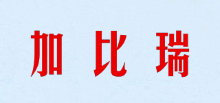 Gabby Loop/加比瑞品牌logo
