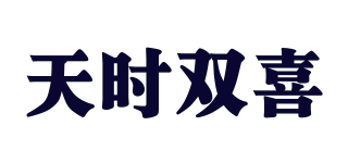 天時(shí)雙喜品牌logo