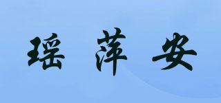瑤萍安品牌logo