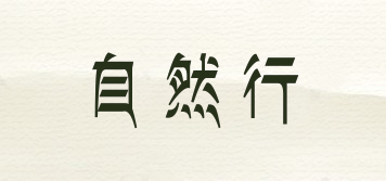 自然行品牌logo