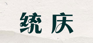 統(tǒng)慶品牌logo