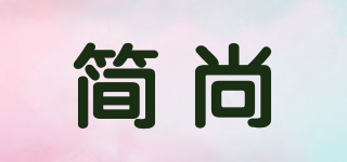 簡(jiǎn)尚品牌logo
