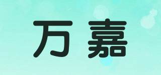 萬(wàn)嘉品牌logo