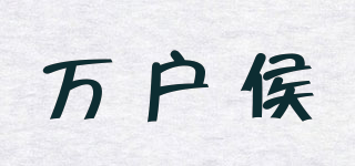 萬戶侯品牌logo
