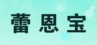 蕾恩寶品牌logo