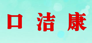 口潔康品牌logo