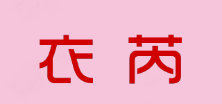 衣芮品牌logo
