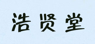 浩賢堂品牌logo