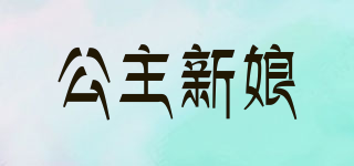 公主新娘品牌logo
