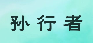 孫行者品牌logo