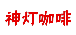ALADDENG COFFEE/神燈咖啡品牌logo