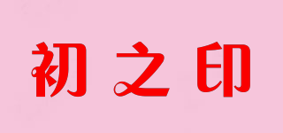 初之印品牌logo