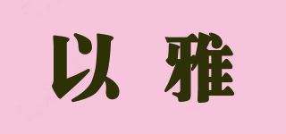 以雅品牌logo