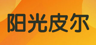陽光皮爾品牌logo