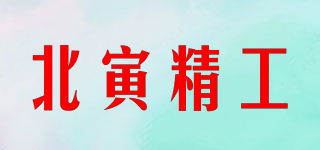 北寅精工品牌logo
