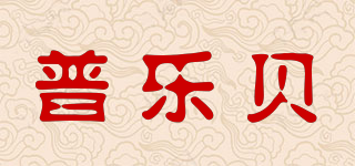 PROBY/普樂(lè)貝品牌logo
