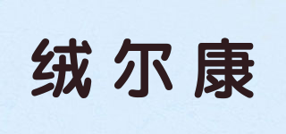 絨爾康品牌logo