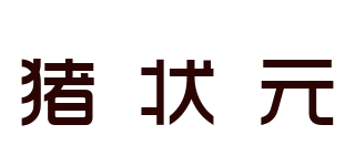 豬狀元品牌logo