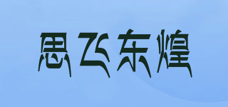 思飛東煌品牌logo