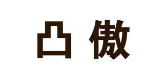 凸傲品牌logo