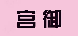 宮御品牌logo