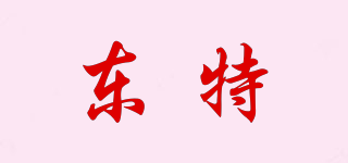 東特品牌logo