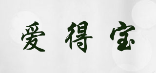 愛得寶品牌logo