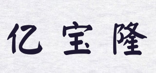 億寶隆品牌logo