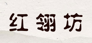 紅翎坊品牌logo
