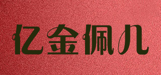 E Jin Pei Er/億金佩兒品牌logo