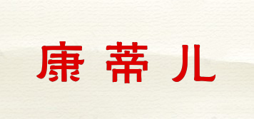 康蒂兒品牌logo