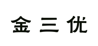 金三優(yōu)品牌logo